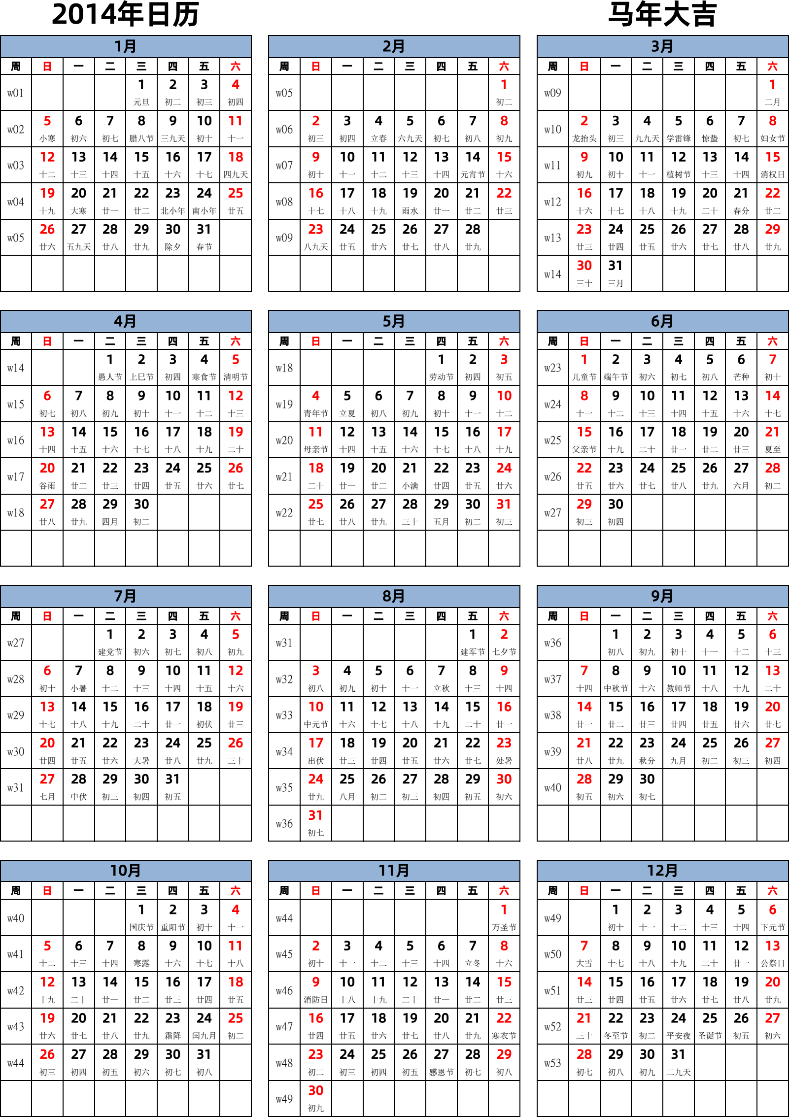 日历表2014年日历 中文版 纵向排版 周日开始 带周数 带农历